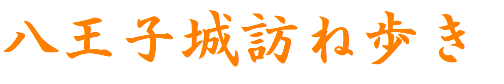 八王子城の歴史を紐解く