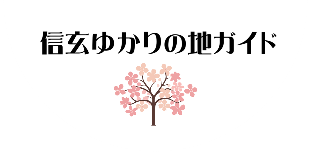 武田信玄ゆかりの地ガイド